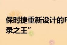保时捷重新设计的Panamera已经是“单圈记录之王”