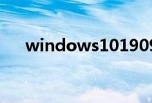 windows101909系统更新慢怎么解决
