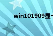 win101909显卡驱动打不上怎么办