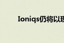 Ioniqs仍将以现代汽车的名义出售