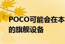 POCO可能会在本月推出具有120Hz显示屏的旗舰设备