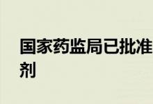 国家药监局已批准29个新冠病毒抗原检测试剂