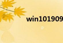 win101909无法上网怎么办