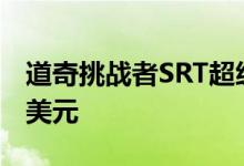 道奇挑战者SRT超级股票2020年起价81 090美元