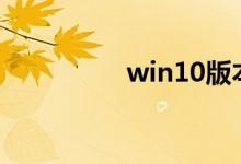 win10版本1909怎么样