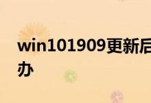 win101909更新后浏览器上网经常花屏怎么办