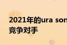 2021年的ura song比以前更贵 但仍落后于竞争对手