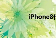 iPhone8什么时候上市？