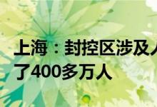 上海：封控区涉及人数比之前首次划定的减少了400多万人
