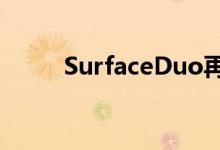 SurfaceDuo再次取笑两个新提示