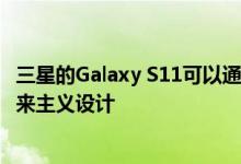 三星的Galaxy S11可以通过灵活的滑块显示器来撼动这种未来主义设计