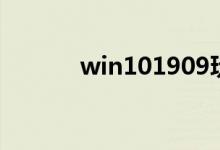 win101909玩游戏卡怎么解决