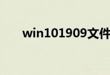 win101909文件资源管理器卡怎么办