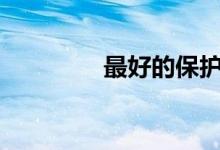 最好的保护iPhone手机壳