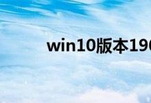 win10版本1909负优化如何解决