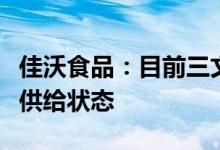 佳沃食品：目前三文鱼行业整体处于需求大于供给状态