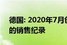 德国: 2020年7月创下近3.6万辆插电式汽车的销售纪录