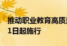 推动职业教育高质量发展，新职业教育法5月1日起施行