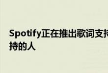Spotify正在推出歌词支持 马来西亚将是第一个获得歌词支持的人