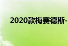 2020款梅赛德斯-AMG E53平顺性评价