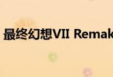 最终幻想VII Remake将采用回合制战斗模式