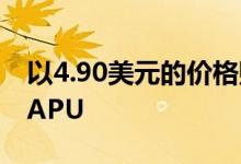 以4.90美元的价格购买这款AMD双核AM4 APU