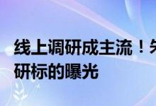 线上调研成主流！朱少醒、傅鹏博、冯明远调研标的曝光