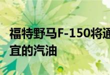 福特野马F-150将通过Sync 4引导你使用最便宜的汽油