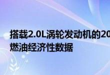 搭载2.0L涡轮发动机的2021款GMC阿卡迪亚获得了更高的燃油经济性数据
