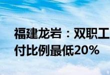 福建龙岩：双职工公积金贷款最高55万，首付比例最低20%