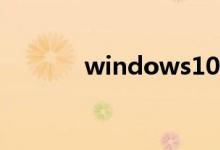 windows10版本1909好用吗