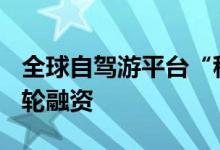全球自驾游平台“租租车”完成数千万美元D轮融资