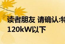 读者朋友 请确认:特斯拉在欧洲的升压极限在120kW以下