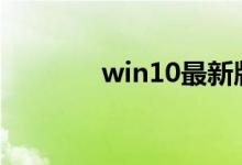 win10最新版本1909怎么样