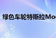 绿色车轮特斯拉Model 3经历轮胎漂移20秒