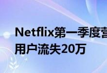Netflix第一季度营收达78.68亿美元，付费用户流失20万