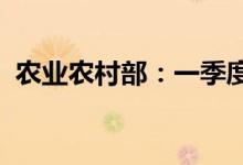 农业农村部：一季度生猪产能回归正常区间