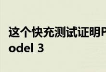 这个快充测试证明Polestar 2比不上特斯拉Model 3