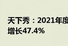 天下秀：2021年度报告营收45.1亿元，同比增长47.4%