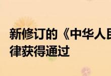 新修订的《中华人民共和国职业教育法》等法律获得通过