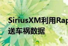 SiriusXM利用RapidSOS向紧急救援人员发送车祸数据