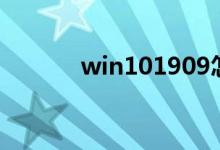 win101909怎么取消开机密码
