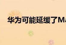 华为可能延缓了Mate 40系列的发布时间