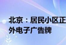北京：居民小区正对面50米范围内拟禁设户外电子广告牌