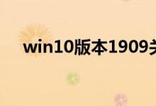 win10版本1909关机自动重启该怎么办