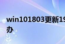 win101803更新1909错误0xc1900223怎么办