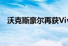 沃克斯豪尔再获Vivaro-E大型电动车订单