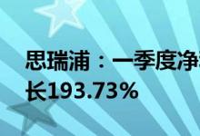 思瑞浦：一季度净利润9145.9万元，同比增长193.73%