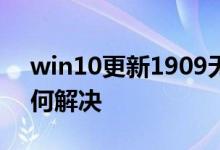 win10更新1909无法开启net环境服务该如何解决