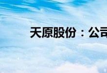 天原股份：公司聚苯乙烯满产满销